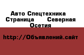 Авто Спецтехника - Страница 12 . Северная Осетия